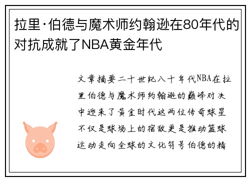拉里·伯德与魔术师约翰逊在80年代的对抗成就了NBA黄金年代