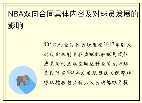 NBA双向合同具体内容及对球员发展的影响