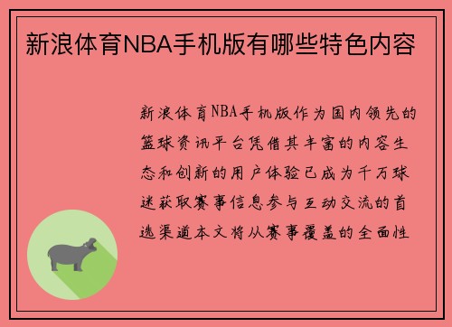 新浪体育NBA手机版有哪些特色内容