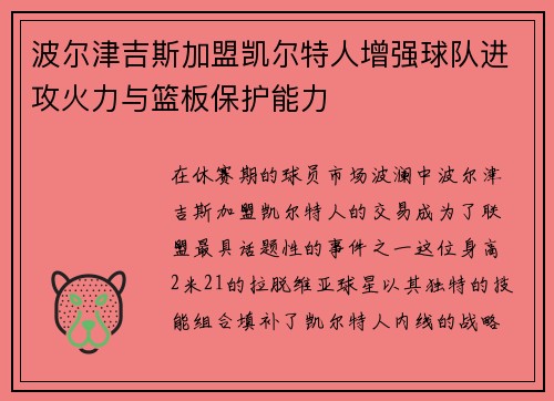 波尔津吉斯加盟凯尔特人增强球队进攻火力与篮板保护能力