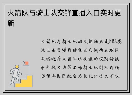 火箭队与骑士队交锋直播入口实时更新