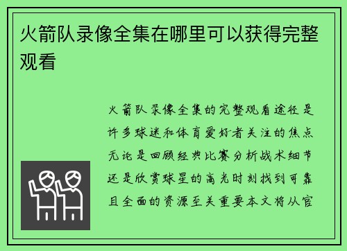 火箭队录像全集在哪里可以获得完整观看