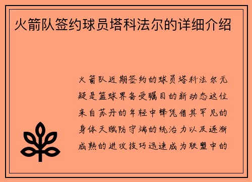火箭队签约球员塔科法尔的详细介绍