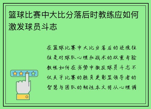 篮球比赛中大比分落后时教练应如何激发球员斗志