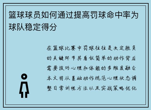篮球球员如何通过提高罚球命中率为球队稳定得分