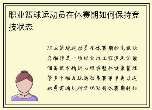 职业篮球运动员在休赛期如何保持竞技状态