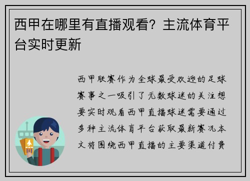 西甲在哪里有直播观看？主流体育平台实时更新