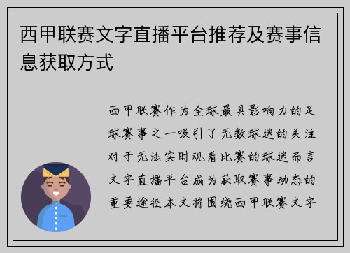 西甲联赛文字直播平台推荐及赛事信息获取方式